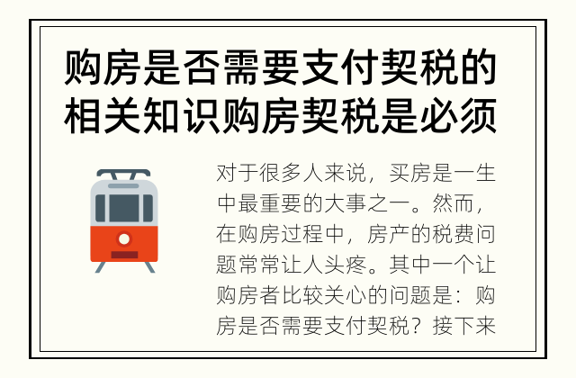 购房是否需要支付契税的相关知识 购房契税是必须支付的吗？