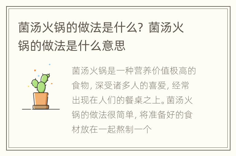 菌汤火锅的做法是什么？ 菌汤火锅的做法是什么意思