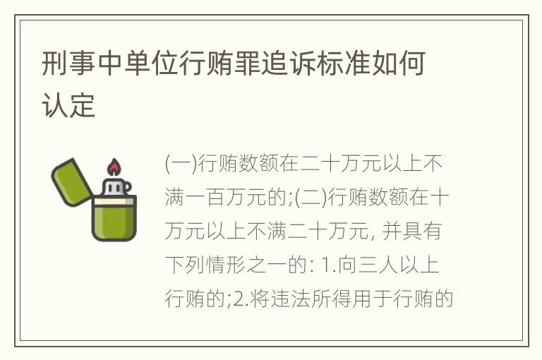 刑事中单位行贿罪追诉标准如何认定