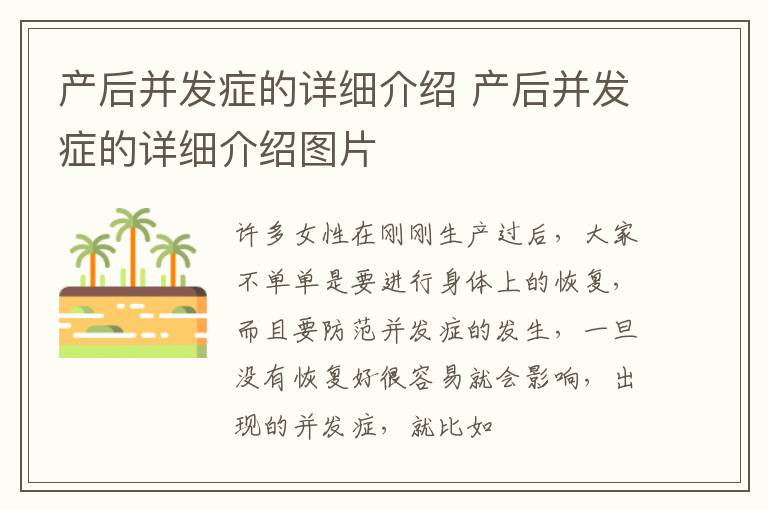 产后并发症的详细介绍 产后并发症的详细介绍图片