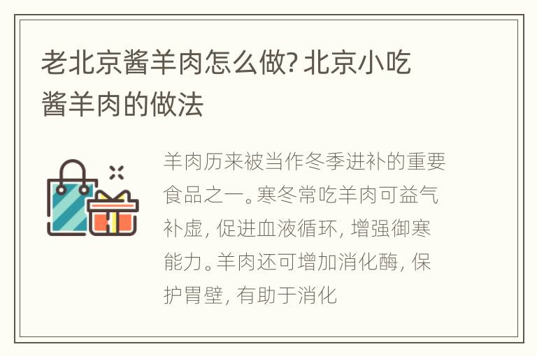 老北京酱羊肉怎么做？北京小吃酱羊肉的做法