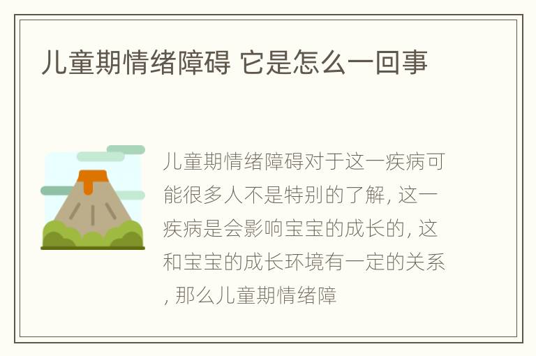 儿童期情绪障碍 它是怎么一回事