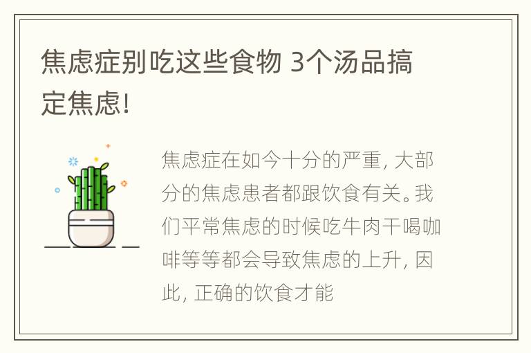焦虑症别吃这些食物 3个汤品搞定焦虑！