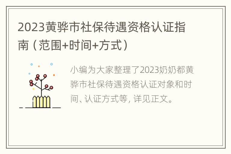 2023黄骅市社保待遇资格认证指南（范围+时间+方式）