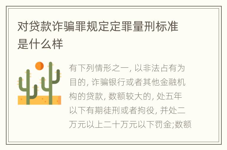 对贷款诈骗罪规定定罪量刑标准是什么样