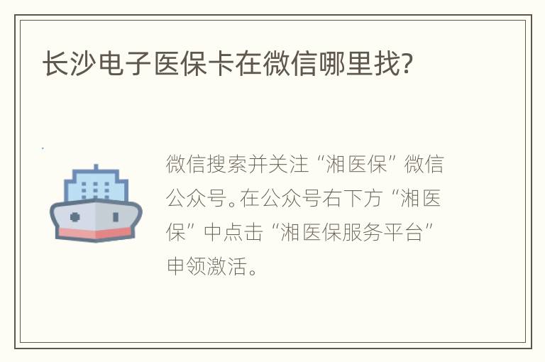 长沙电子医保卡在微信哪里找？