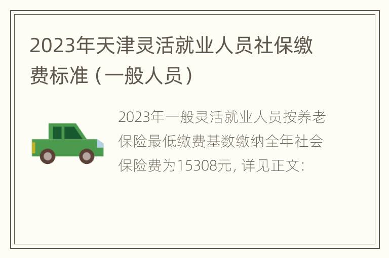 2023年天津灵活就业人员社保缴费标准（一般人员）