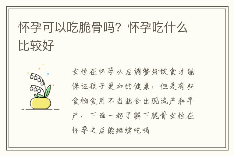 怀孕可以吃脆骨吗？怀孕吃什么比较好