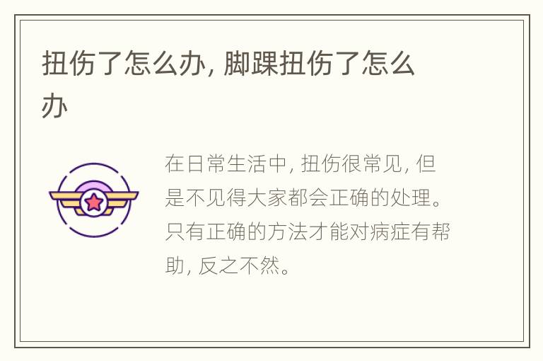扭伤了怎么办，脚踝扭伤了怎么办