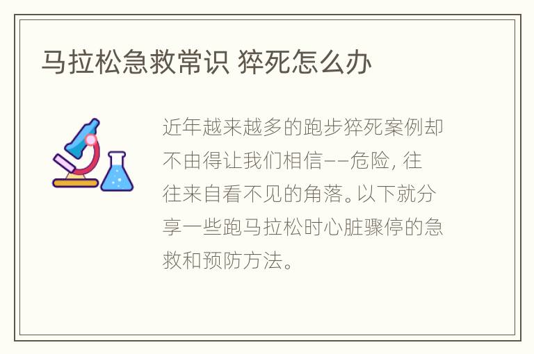 马拉松急救常识 猝死怎么办