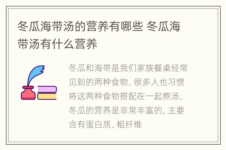 冬瓜海带汤的营养有哪些 冬瓜海带汤有什么营养