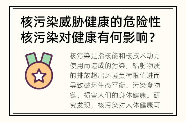 核污染威胁健康的危险性 核污染对健康有何影响？