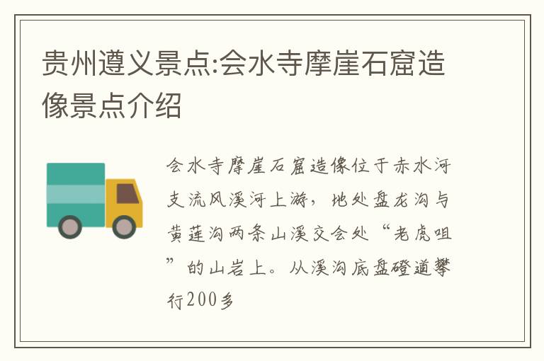 贵州遵义景点:会水寺摩崖石窟造像景点介绍