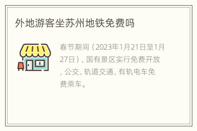 外地游客坐苏州地铁免费吗