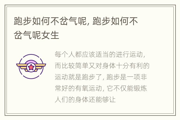 跑步如何不岔气呢，跑步如何不岔气呢女生