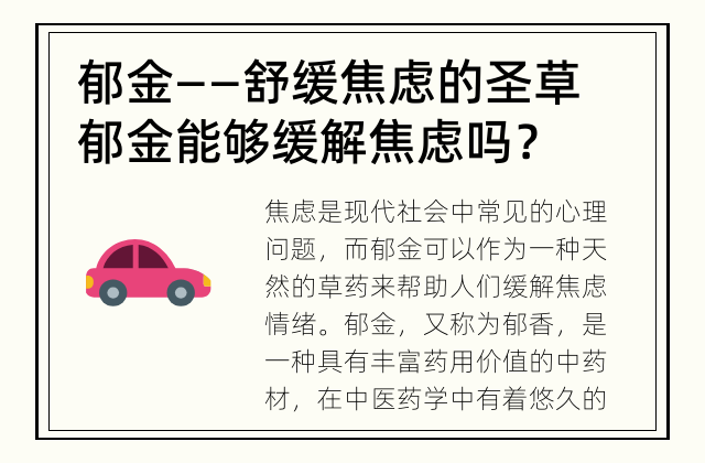 郁金——舒缓焦虑的圣草 郁金能够缓解焦虑吗？