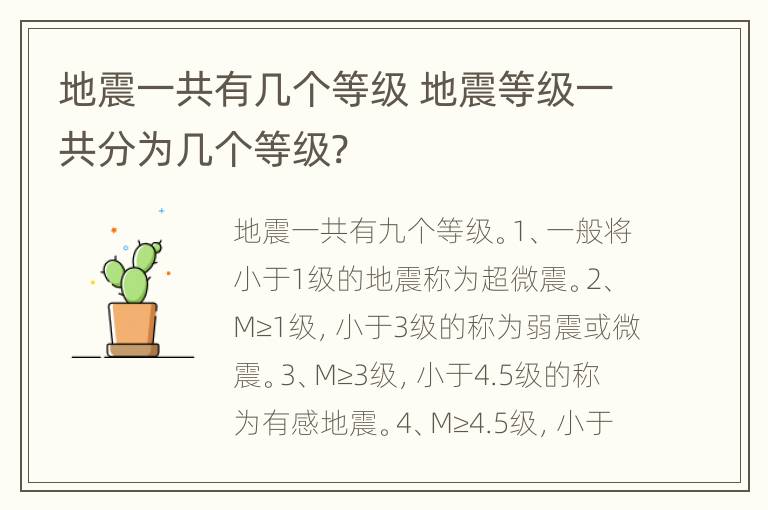 地震一共有几个等级 地震等级一共分为几个等级?