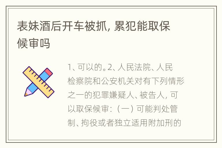 表妹酒后开车被抓，累犯能取保候审吗