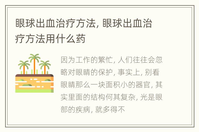 眼球出血治疗方法，眼球出血治疗方法用什么药