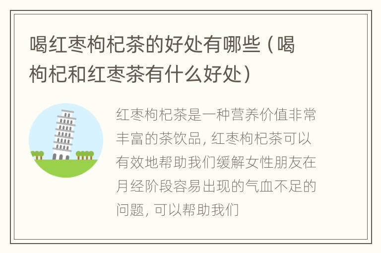 喝红枣枸杞茶的好处有哪些（喝枸杞和红枣茶有什么好处）