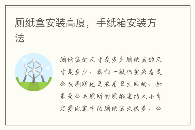 厕纸盒安装高度，手纸箱安装方法