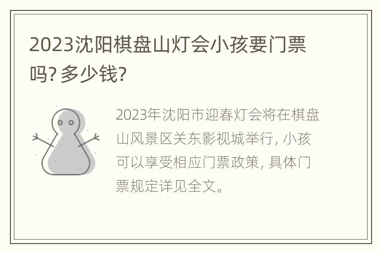 2023沈阳棋盘山灯会小孩要门票吗？多少钱？