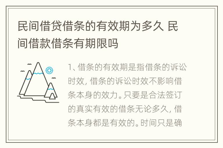民间借贷借条的有效期为多久 民间借款借条有期限吗