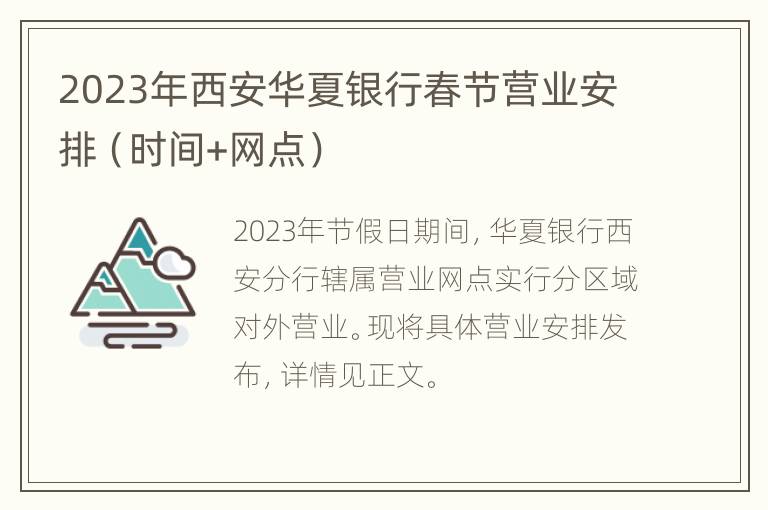2023年西安华夏银行春节营业安排（时间+网点）