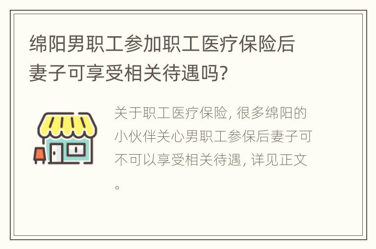 绵阳男职工参加职工医疗保险后妻子可享受相关待遇吗?
