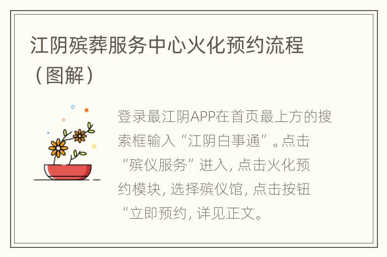 江阴殡葬服务中心火化预约流程（图解）