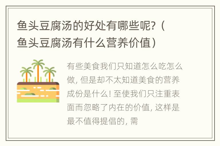 鱼头豆腐汤的好处有哪些呢？（鱼头豆腐汤有什么营养价值）