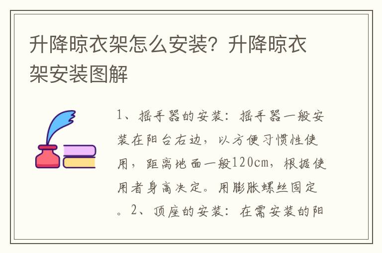 升降晾衣架怎么安装？升降晾衣架安装图解