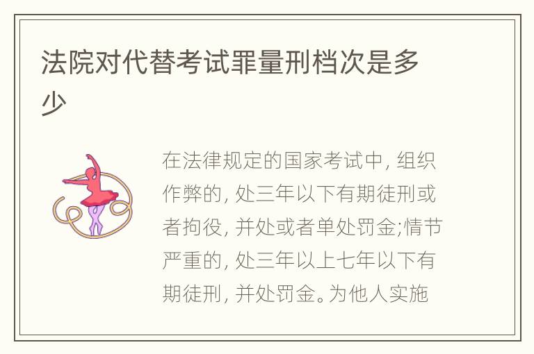法院对代替考试罪量刑档次是多少