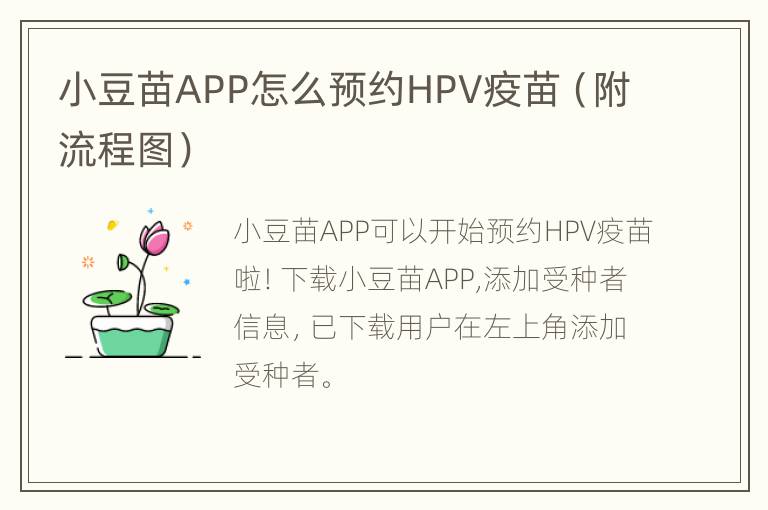 小豆苗APP怎么预约HPV疫苗（附流程图）