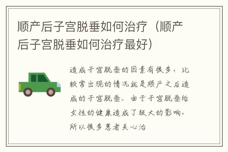顺产后子宫脱垂如何治疗（顺产后子宫脱垂如何治疗最好）