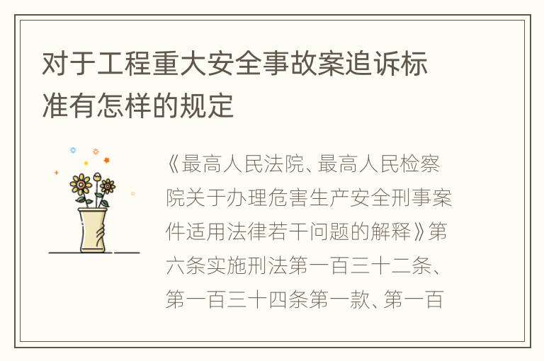 对于工程重大安全事故案追诉标准有怎样的规定