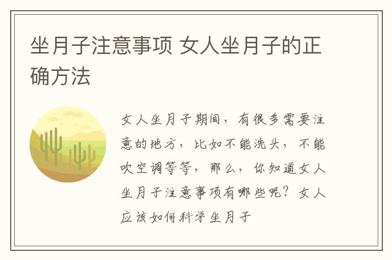 坐月子注意事项 女人坐月子的正确方法