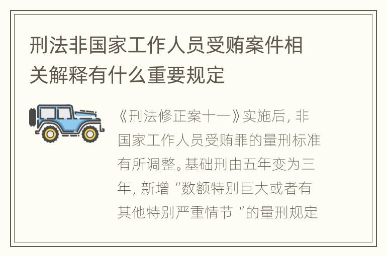 刑法非国家工作人员受贿案件相关解释有什么重要规定