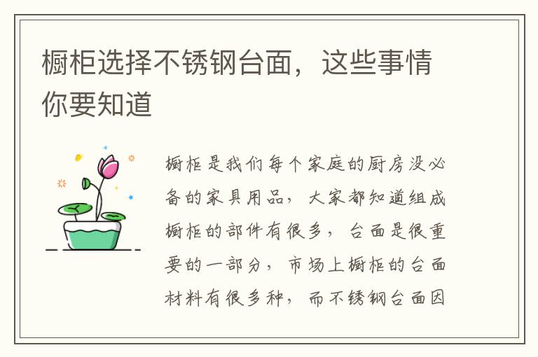 橱柜选择不锈钢台面，这些事情你要知道