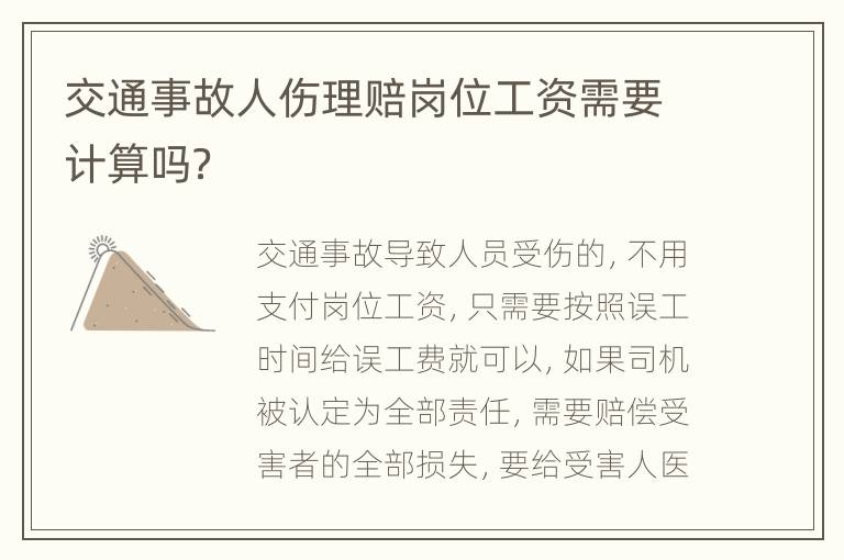 交通事故人伤理赔岗位工资需要计算吗？