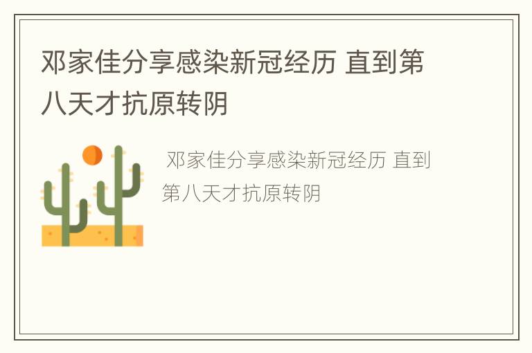 邓家佳分享感染新冠经历 直到第八天才抗原转阴