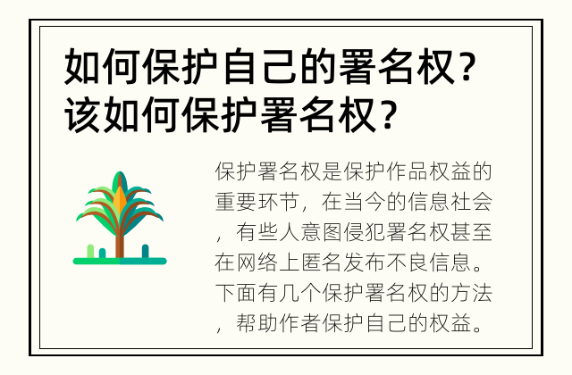 如何保护自己的署名权？ 该如何保护署名权？