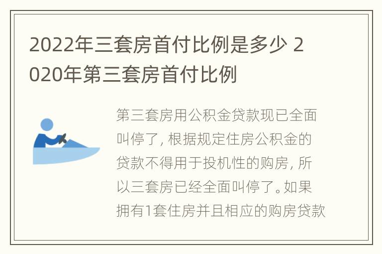 2022年三套房首付比例是多少 2020年第三套房首付比例