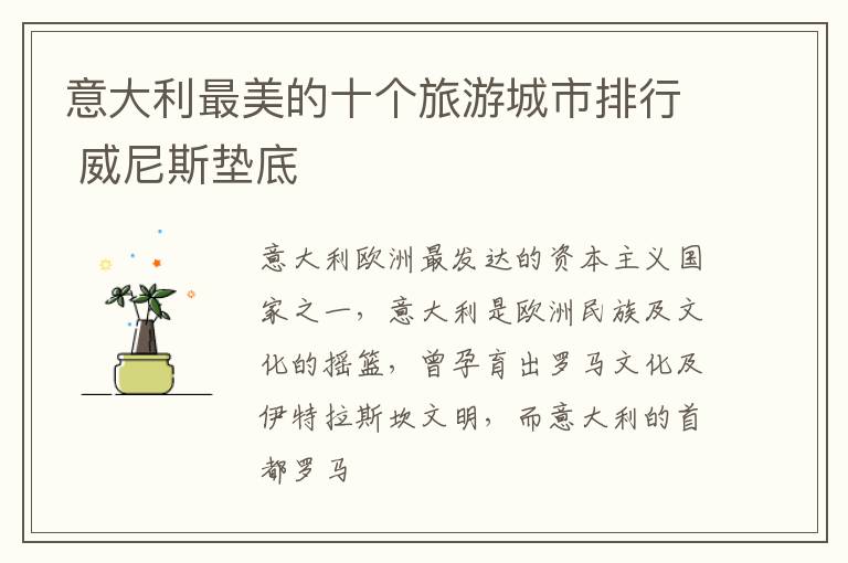 意大利最美的十个旅游城市排行 威尼斯垫底