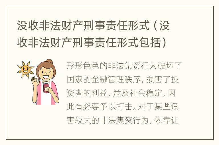 没收非法财产刑事责任形式（没收非法财产刑事责任形式包括）