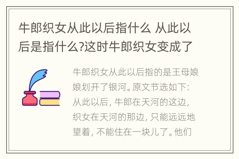 牛郎织女从此以后指什么 从此以后是指什么?这时牛郎织女变成了什么?