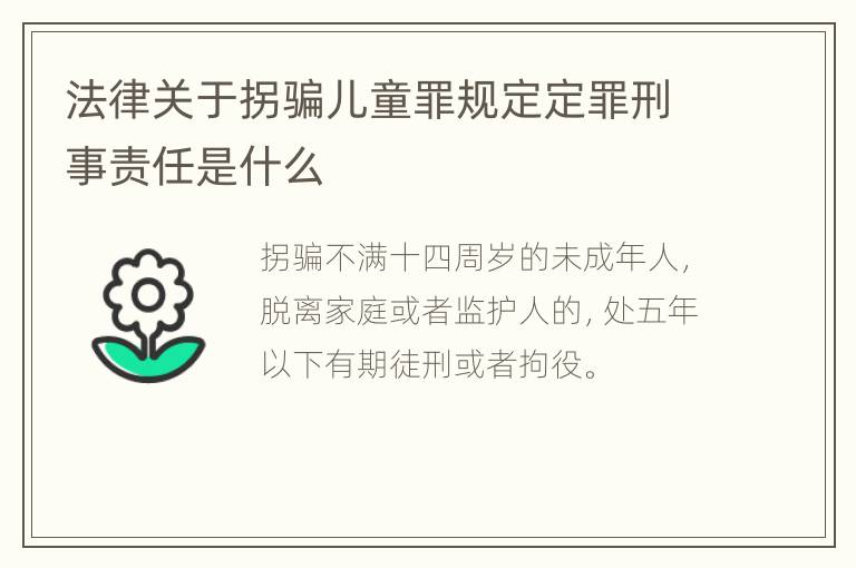 法律关于拐骗儿童罪规定定罪刑事责任是什么