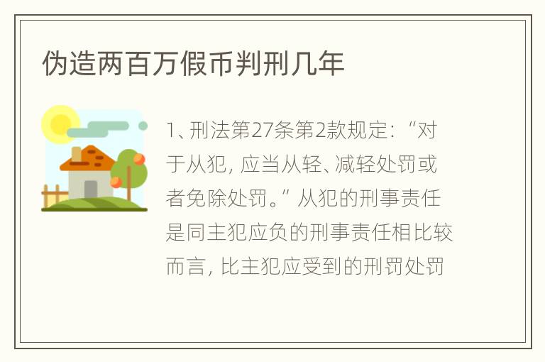 伪造两百万假币判刑几年
