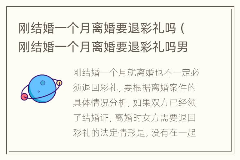 刚结婚一个月离婚要退彩礼吗（刚结婚一个月离婚要退彩礼吗男方）