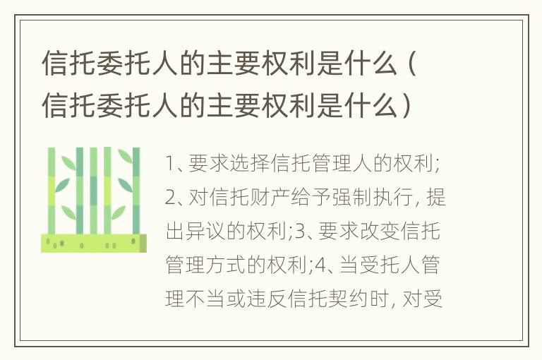 信托委托人的主要权利是什么（信托委托人的主要权利是什么）
